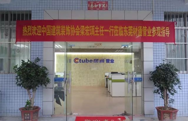 中国建筑装饰协会莅临材通管业